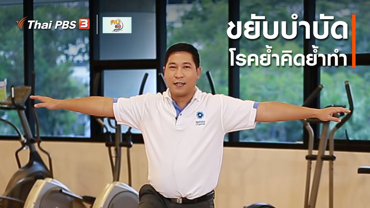 คนสู้โรค - บำบัดง่าย ๆ ด้วยกายภาพ : ขยับบำบัดโรคย้ำคิดย้ำทำ