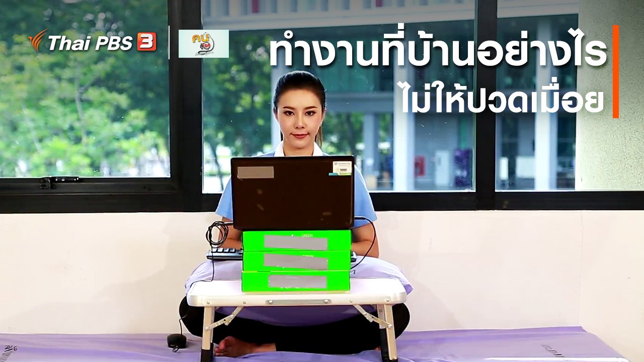 คนสู้โรค - ปรับก่อนป่วย : ทำงานที่บ้านอย่างไรไม่ให้ปวดเมื่อย