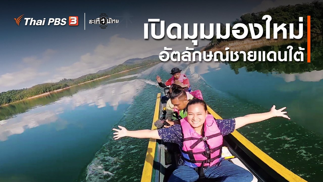 สะเทือนไทย - เปิดมุมมองใหม่ อัตลักษณ์ชายแดนใต้