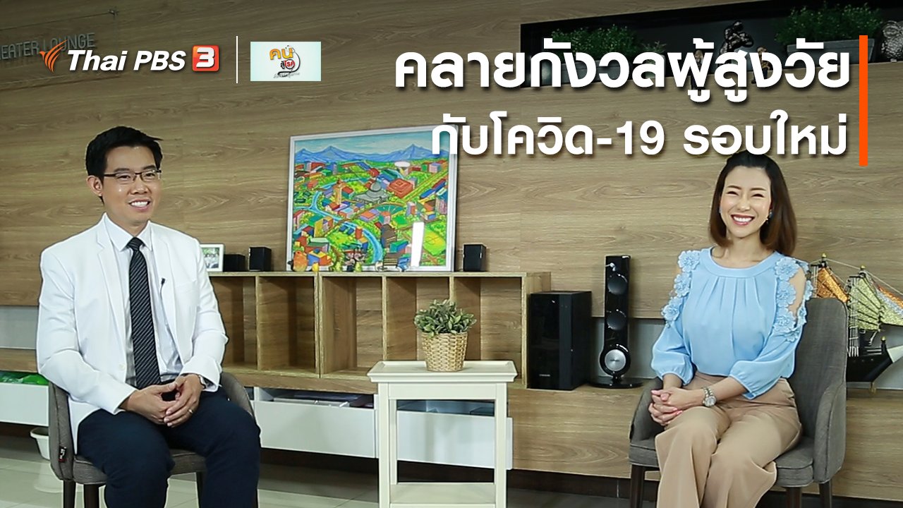 คนสู้โรค - รู้สู้โรค : คลายกังวลผู้สูงวัยกับโควิด-19 รอบใหม่