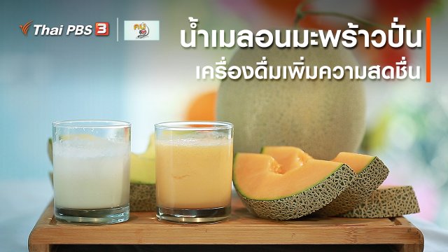 ​กินดี อยู่ดี กับหมอพรเทพ : น้ำเมลอนมะพร้าวปั่น