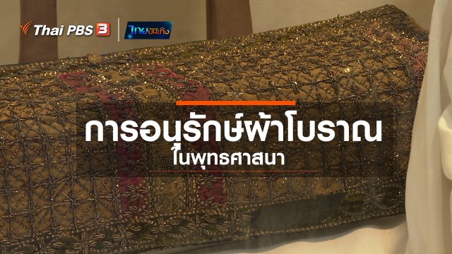 หัวใจในลายผ้า : การอนุรักษ์ผ้าโบราณในพุทธศาสนา