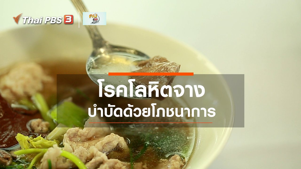 คนสู้โรค - รู้สู้โรค : โภชนาการบำบัดโรคโลหิตจาง