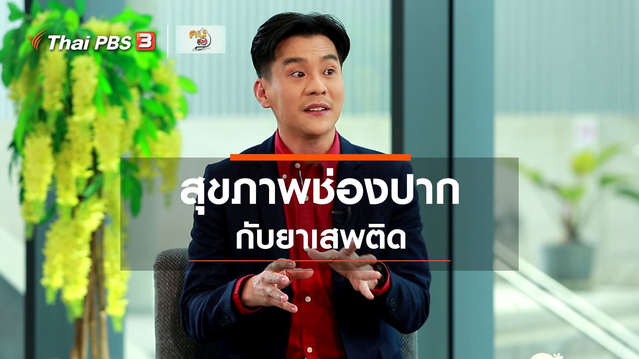 คนสู้โรค - รู้สู้โรค : สุขภาพช่องปากกับยาเสพติด