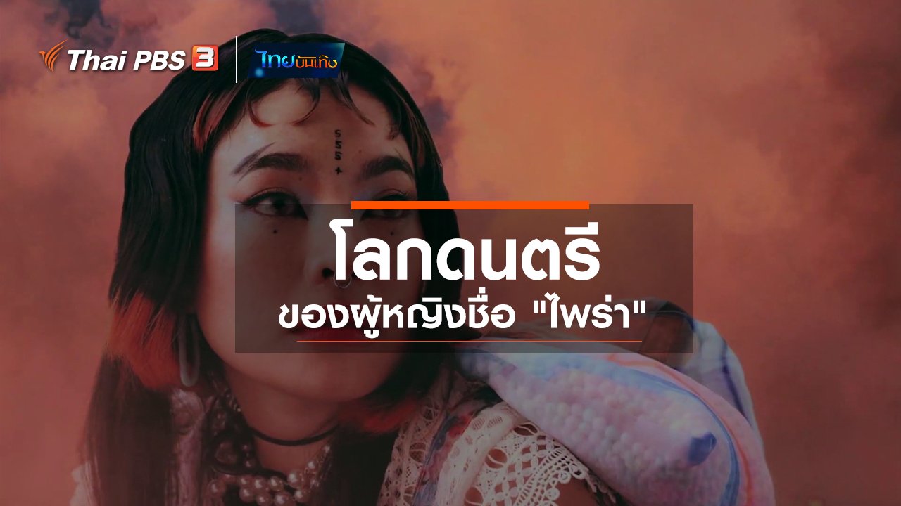 ไทยบันเทิง - ดนตรีมีเรื่องเล่า : โลกดนตรีของผู้หญิงชื่อ "ไพร่า"