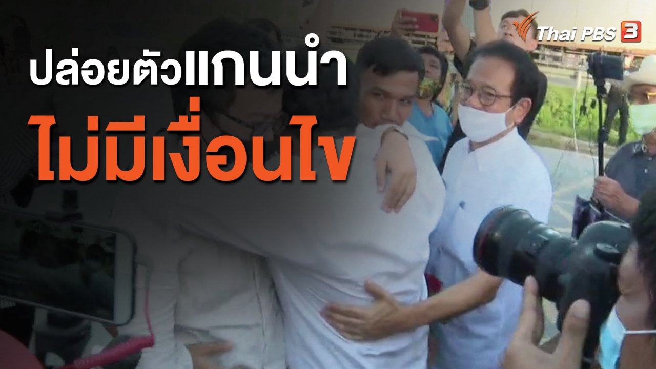 ข่าวค่ำ มิติใหม่ทั่วไทย - ปล่อยตัวแกนนำไม่มีเงื่อนไข