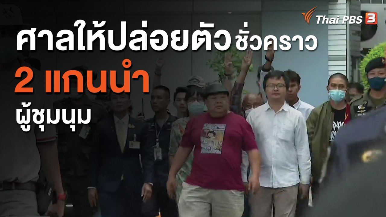 จับตาสถานการณ์ - ศาลให้ปล่อยตัวชั่วคราว 2 แกนนำผู้ชุมนุม