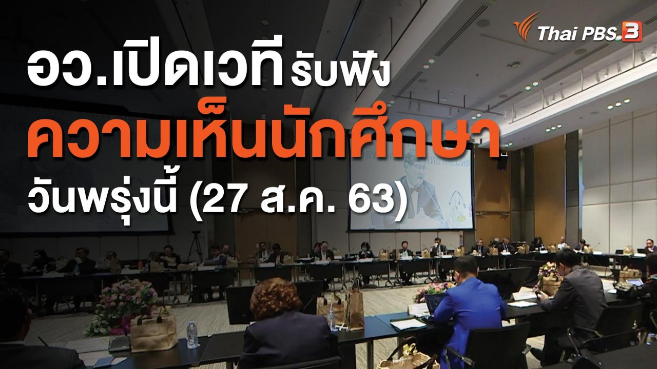 จับตาสถานการณ์ - อว.เปิดเวทีรับฟังความเห็นนักศึกษาวันพรุ่งนี้ (27 ส.ค. 63)