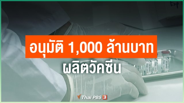 อนุมัติ 1,000 ล้านบาทผลิตวัคซีน
