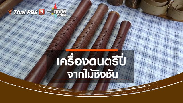 เครื่องดนตรีปี่จากไม้ชิงชัน