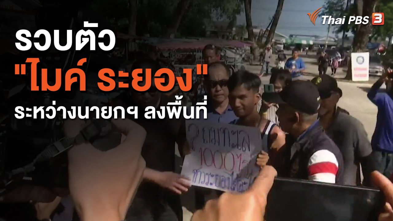 ข่าวค่ำ มิติใหม่ทั่วไทย - รวบตัว "ไมค์ ระยอง" ระหว่างนายกฯ ลงพื้นที่