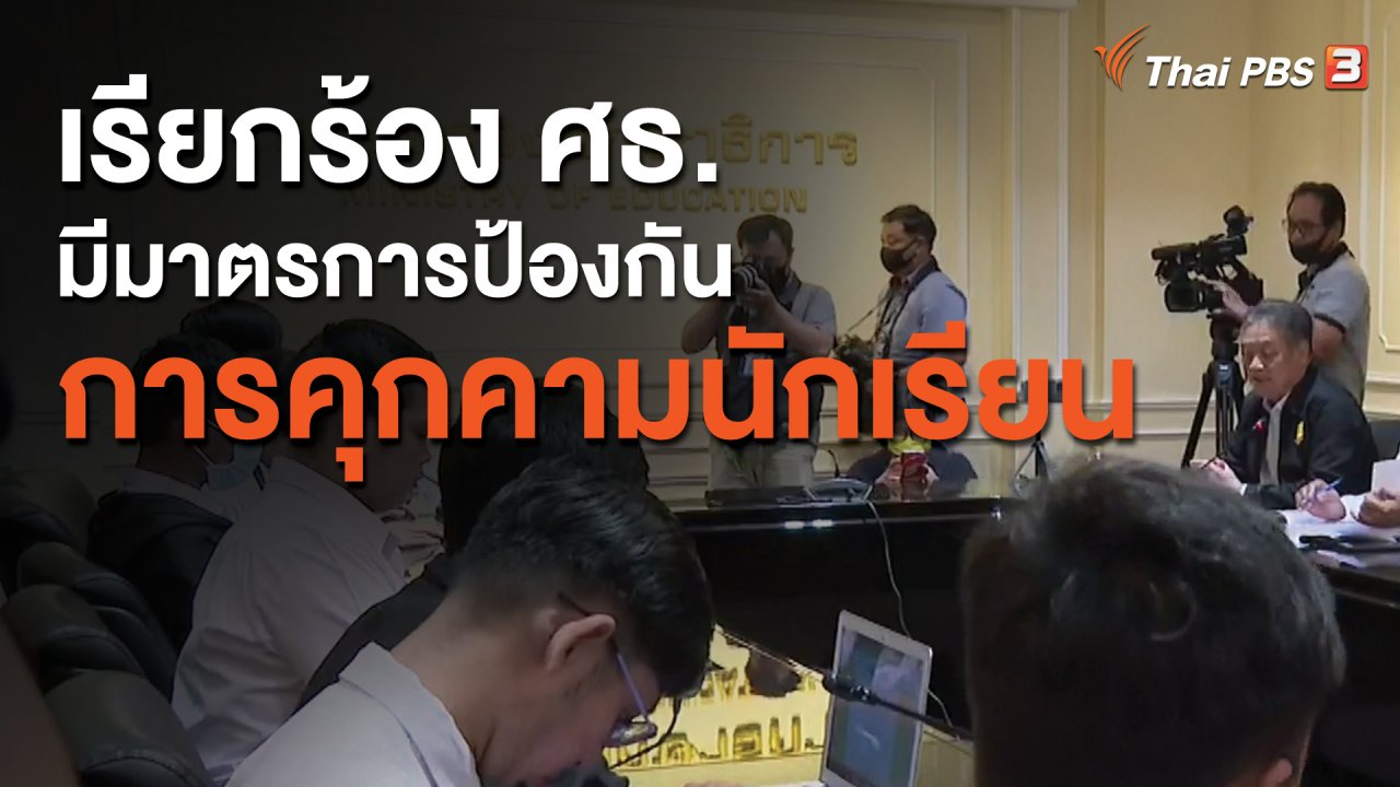 จับตาสถานการณ์ - เรียกร้อง ศธ.มีมาตรการป้องกันการคุกคามนักเรียน
