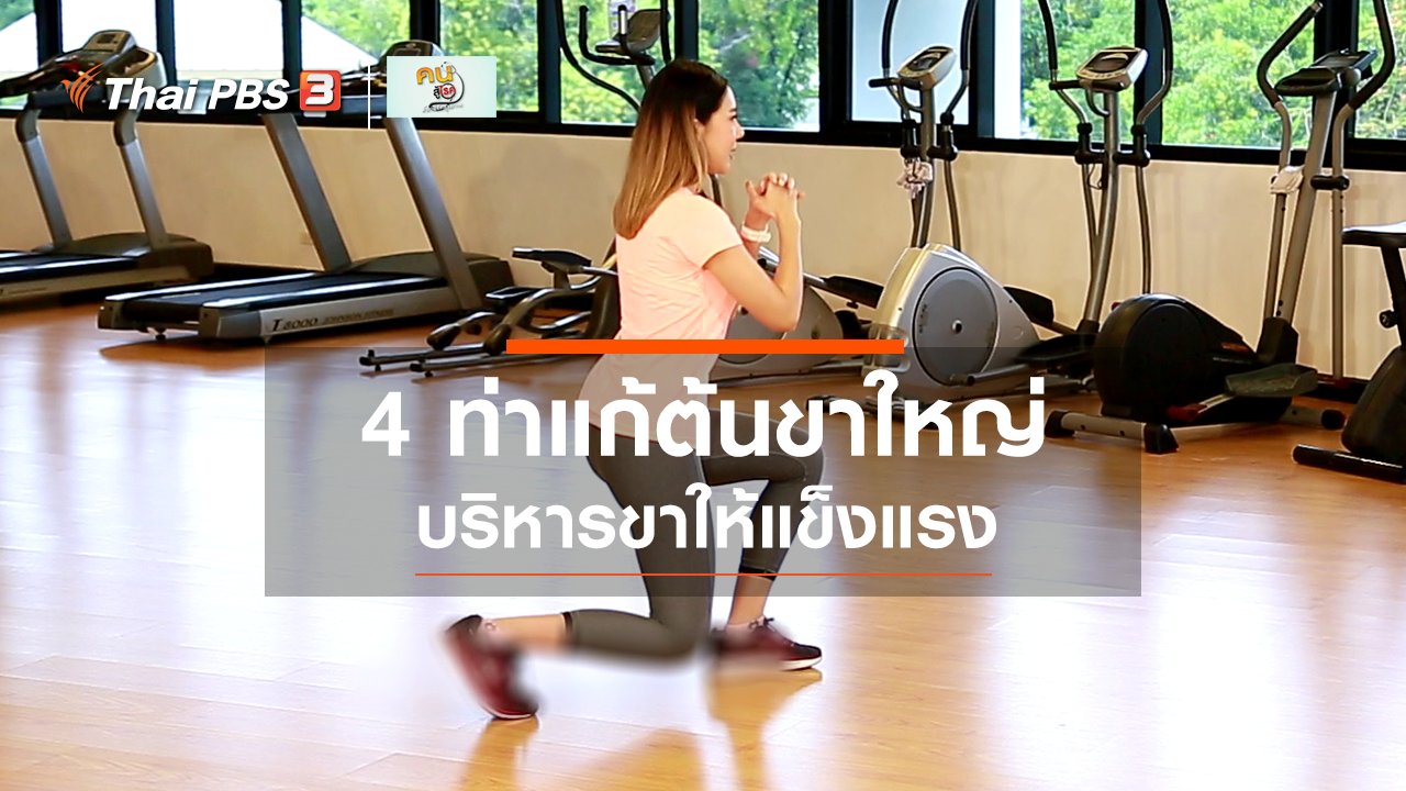คนสู้โรค - Good Look : ท่าบริหารง่าย ๆ แก้ต้นขาใหญ่