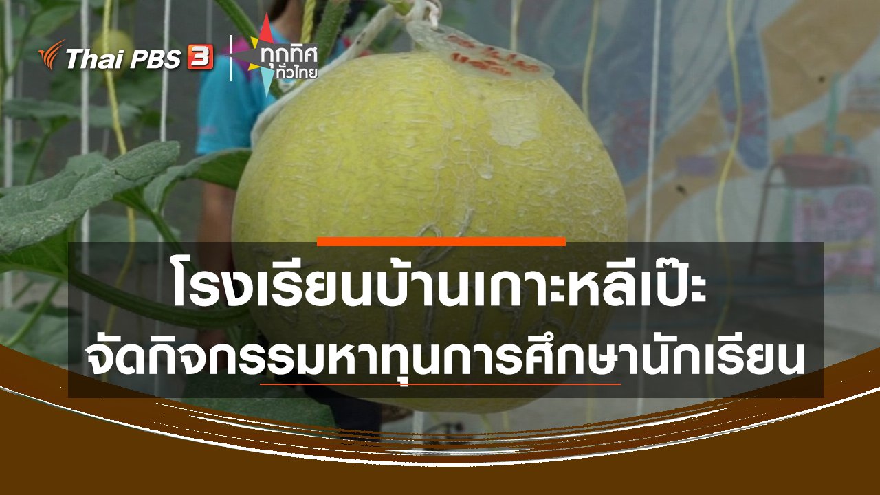 ทุกทิศทั่วไทย - โรงเรียนบ้านเกาะหลีเป๊ะจัดกิจกรรมหาทุนการศึกษานักเรียน