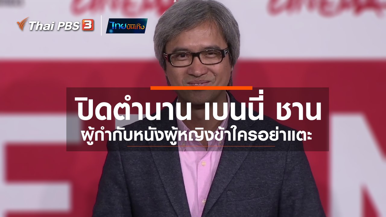 ไทยบันเทิง - มองมุมหนัง : ปิดตำนาน เบนนี่ ชาน ผู้กำกับหนังผู้หญิงข้าใครอย่าแตะ