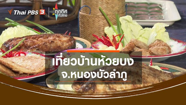 ​เที่ยวบ้านห้วยบง จ.หนองบัวลำภู