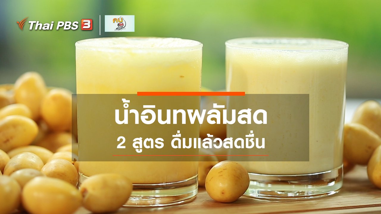 คนสู้โรค - กินดี อยู่ดี กับหมอพรเทพ : 2 สูตรน้ำอินทผลัมสด