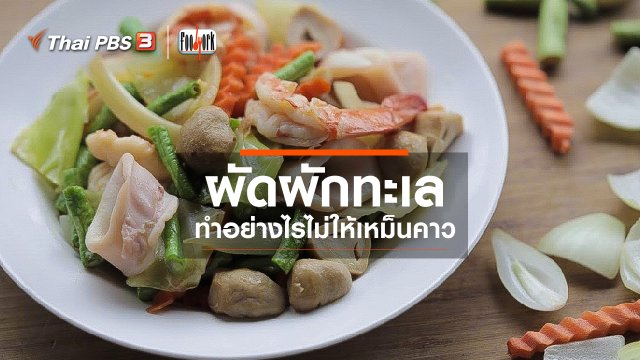 ​เมนูอาหารฟิวชัน : ผัดผักทะเล