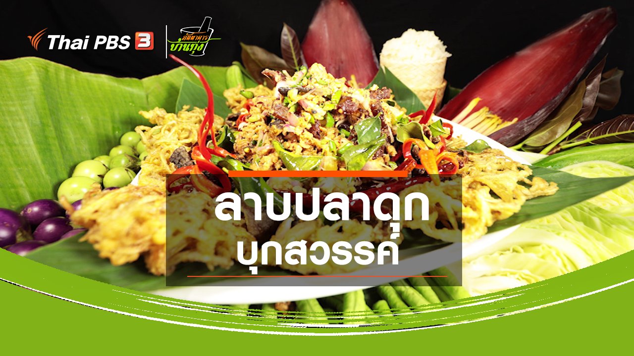 ภัตตาคารบ้านทุ่ง - สูตรอาหารพื้นบ้าน : ลาบปลาดุกบุกสวรรค์
