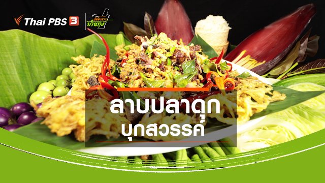 ​สูตรอาหารพื้นบ้าน : ลาบปลาดุกบุกสวรรค์