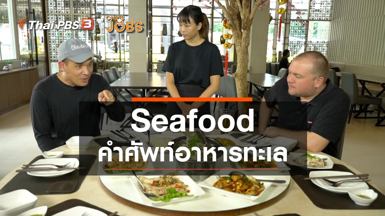 Chris Jobs - สาระน่ารู้จาก Chris Jobs : Seafood คำศัพท์อาหารทะเล