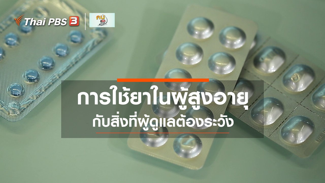 คนสู้โรค - รู้สู้โรค : สิ่งที่ผู้ดูแลต้องระวังการใช้ยาในผู้สูงอายุ