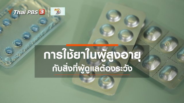 รู้สู้โรค : สิ่งที่ผู้ดูแลต้องระวังการใช้ยาในผู้สูงอายุ