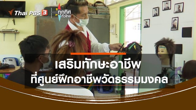 เสริมทักษะอาชีพที่ศูนย์ฝึกอาชีพวัดธรรมมงคล กทม.