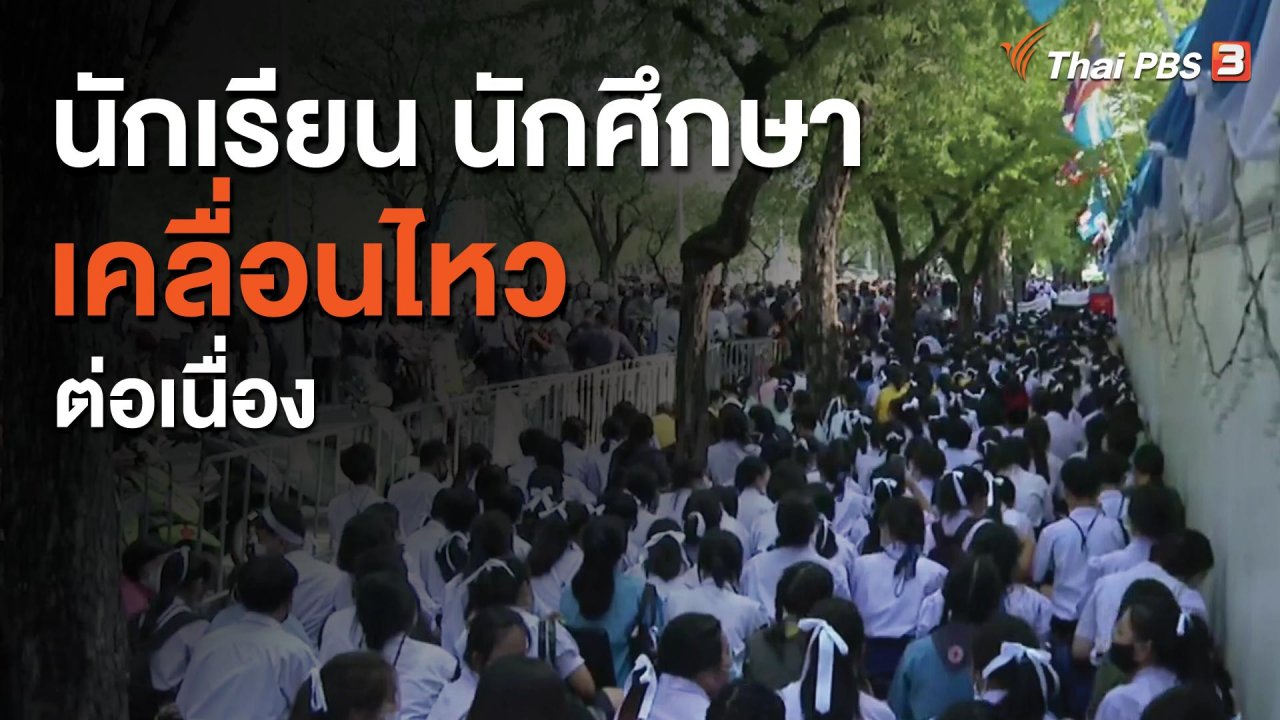 จับตาสถานการณ์ - นักเรียน นักศึกษาเคลื่อนไหวต่อเนื่อง