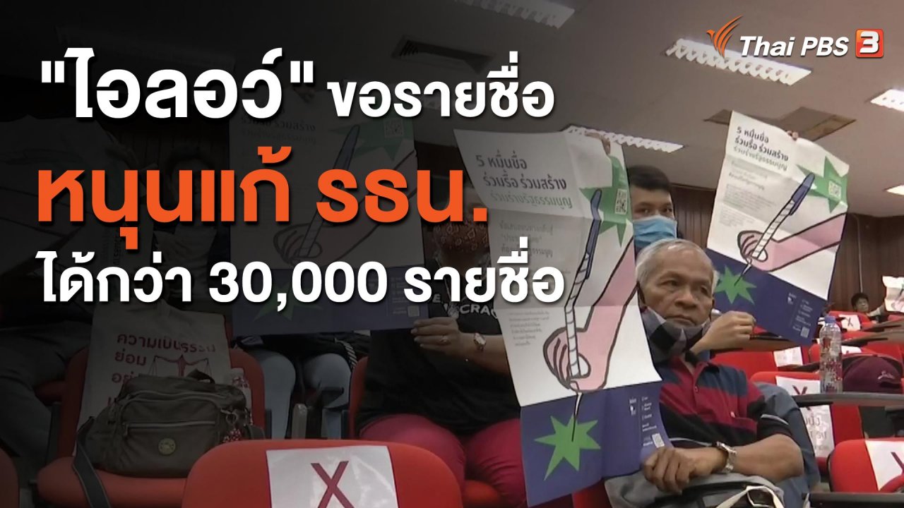 จับตาสถานการณ์ - "ไอลอว์" ขอรายชื่อหนุนแก้ รธน.ได้กว่า 30,000 รายชื่อ