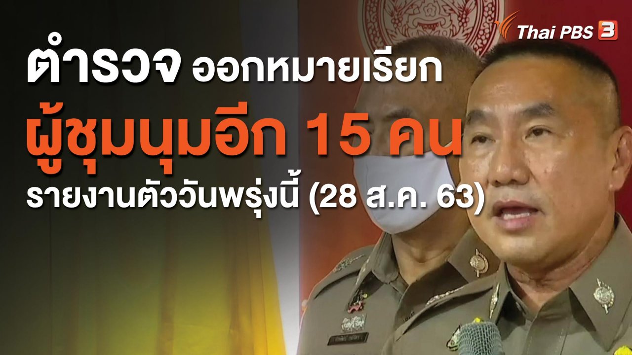 จับตาสถานการณ์ - ตำรวจออกหมายเรียกผู้ชุมนุมอีก 15 คน รายงานตัววันพรุ่งนี้ (28 ส.ค. 63)