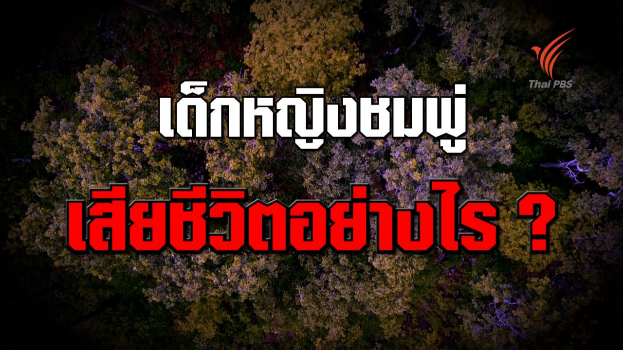 ความจริงไม่ตาย - เด็กหญิงชมพู่เสียชีวิตได้อย่างไร ?