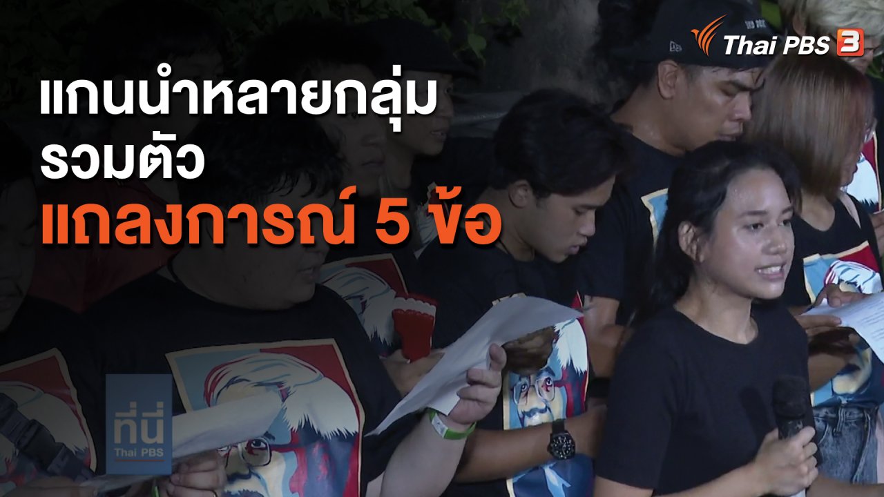 ที่นี่ Thai PBS - แกนนำหลายกลุ่ม รวมตัวแถลงการณ์ 5 ข้อ