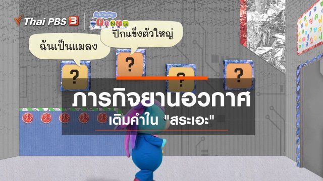 ภารกิจยานอวกาศ : เติมคำใน “สระเอะ”