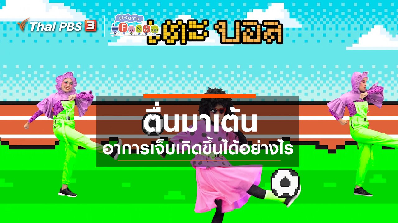 ขบวนการ Fun น้ำนม - ตื่นมาเต้น : อาการเจ็บเกิดขึ้นได้อย่างไร