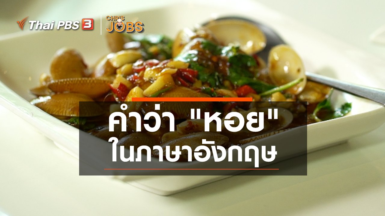 Chris Jobs - สาระน่ารู้จาก Chris Jobs : คำว่า "หอย" ในภาษาอังกฤษ