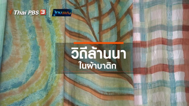 หัวใจในลายผ้า : วิถีล้านนาในผ้าบาติก