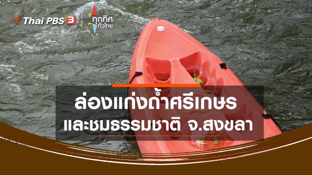 ​ล่องแก่งถ้ำศรีเกษรและชมธรรมชาติ จ.สงขลา