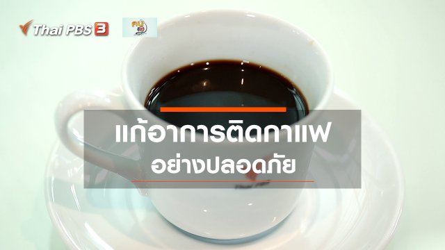 ​รู้สู้โรค : แก้อาการติดกาแฟ