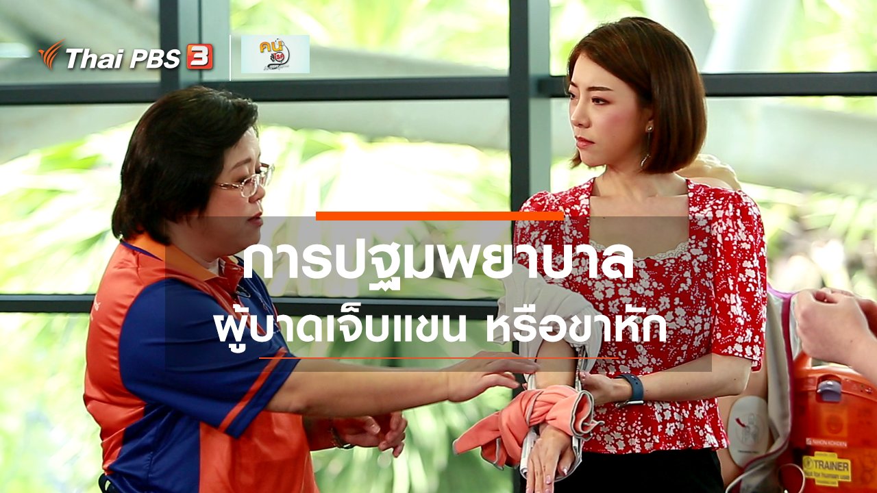คนสู้โรค - รู้สู้โรค : ปฐมพยาบาลผู้บาดเจ็บแขน หรือขาหัก