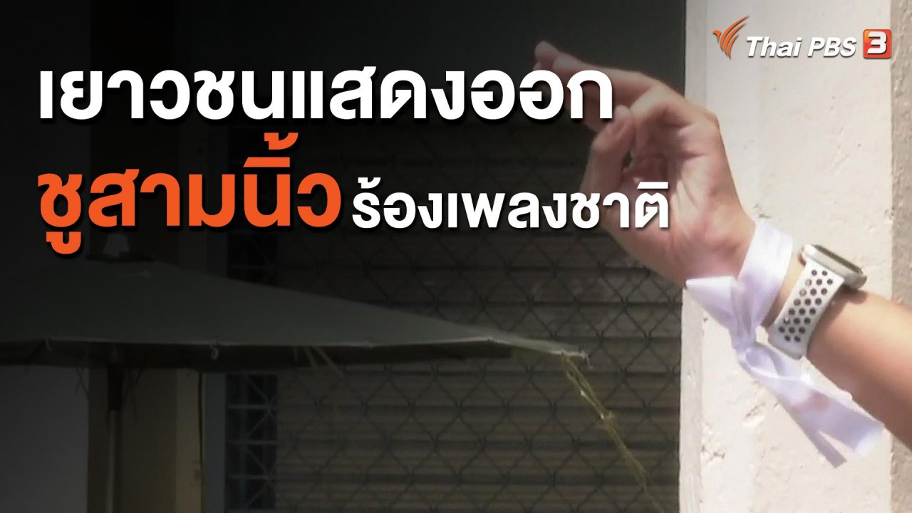 จับตาสถานการณ์ - เยาวชนแสดงออกชูสามนิ้วร้องเพลงชาติ