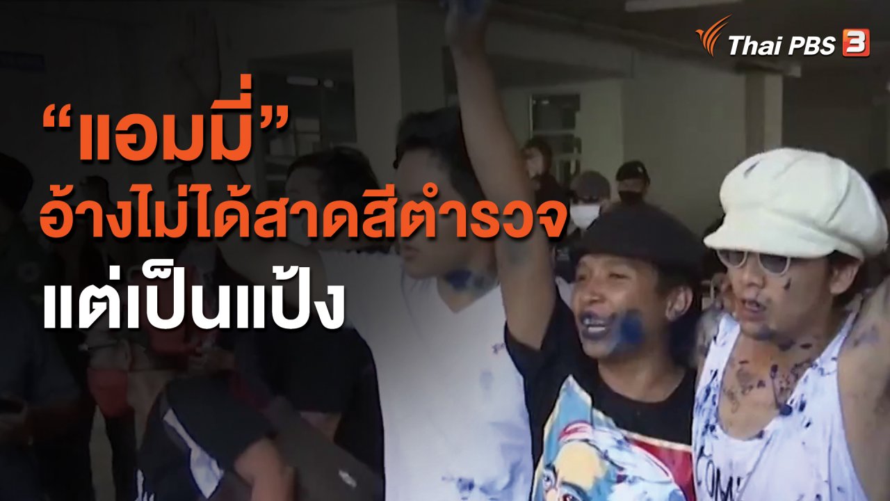 ข่าว 9 โมง - "แอมมี่" อ้างไม่ได้สาดสีตำรวจ แต่เป็นแป้ง