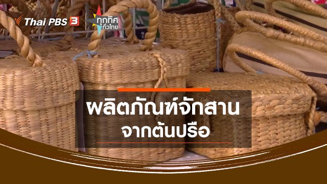 ผลิตภัณฑ์จักสานจากต้นปรือ