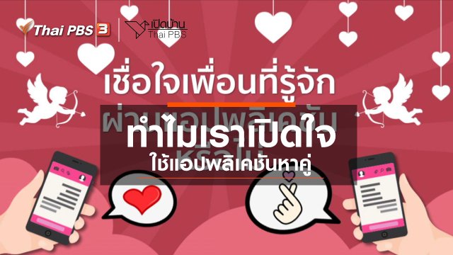 รู้เท่าทันสื่อ : ทำไมเราเปิดใจใช้แอปพลิเคชันหาคู่
