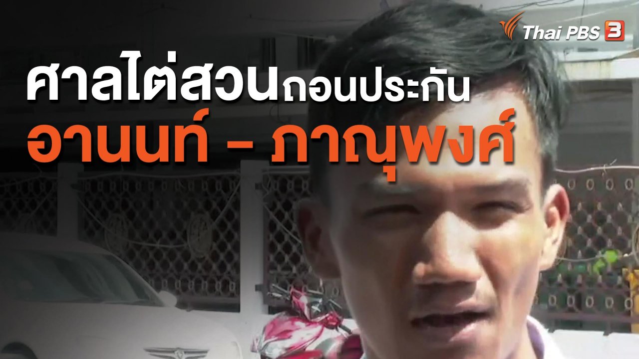 จับตาสถานการณ์ - ศาลไต่สวนถอนประกัน อานนท์ - ภาณุพงศ์
