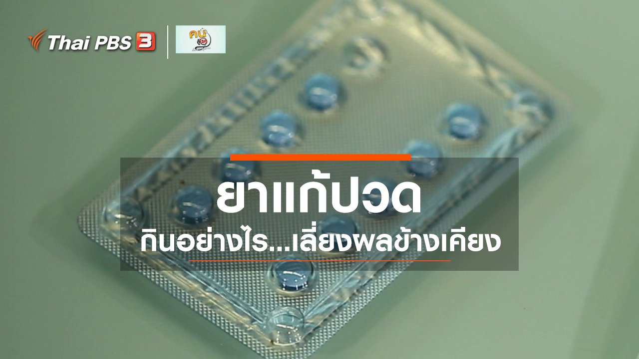 คนสู้โรค - รู้สู้โรค : กินยาแก้ปวดพร่ำเพรื่อ อันตรายกว่าที่คิด