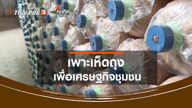​เพาะเห็ดถุงเพื่อเศรษฐกิจชุมชน