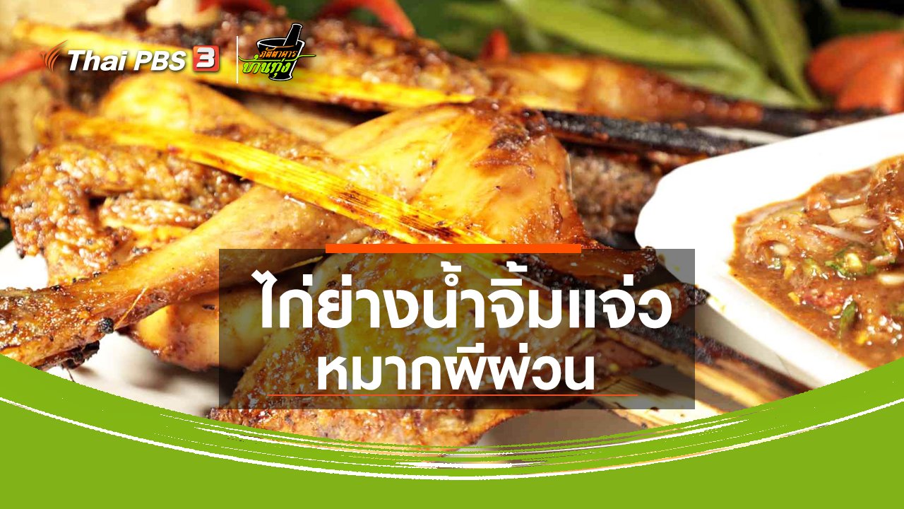ภัตตาคารบ้านทุ่ง - สูตรอาหารพื้นบ้าน : ไก่ย่างน้ำจิ้มแจ่วหมากผีผ่วน