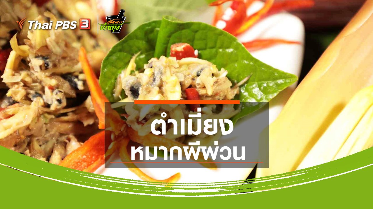 ภัตตาคารบ้านทุ่ง - สูตรอาหารพื้นบ้าน : ตำเมี่ยงหมากผีผ่วน