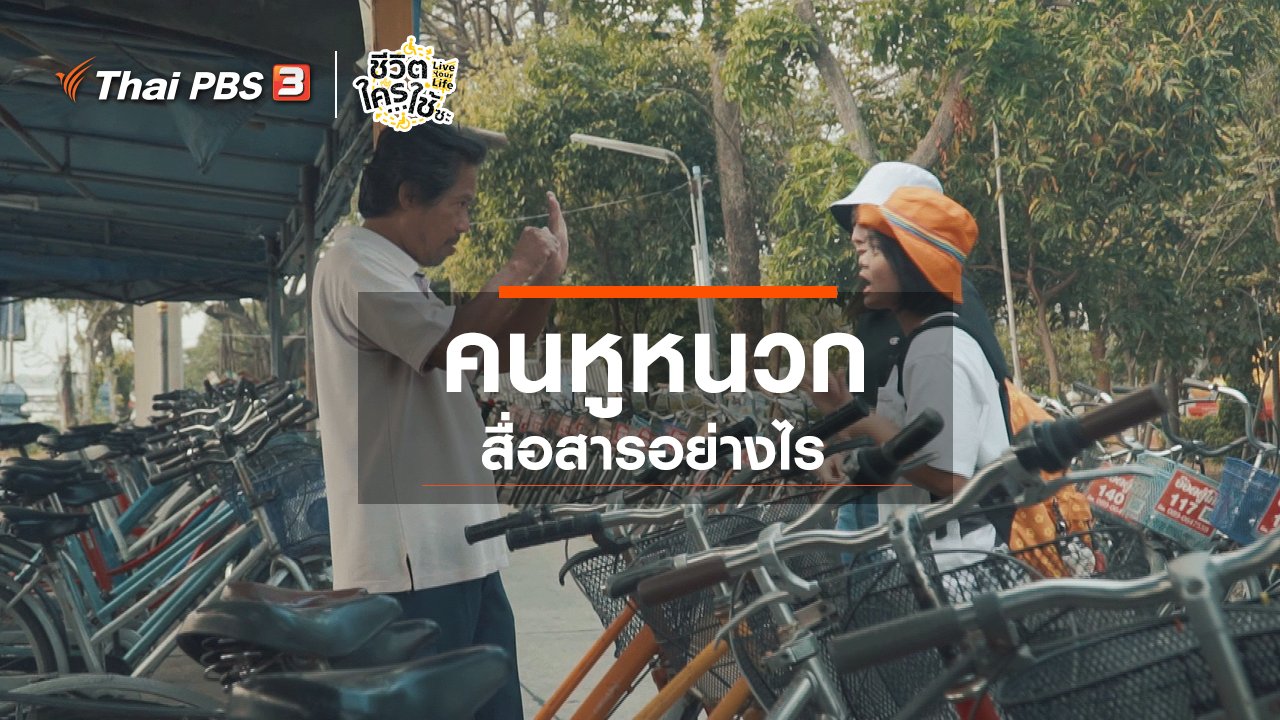 ชีวิตใครใช้ซะ Live Your Life - เรียนรู้โลกของคนพิการ : คนหูหนวกสื่อสารอย่างไร